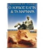 Ο ΛΟΡΔΟΣ ΕΛΓΙΝ ΚΑΙ ΤΑ ΜΑΡΜΑΡΑ Ο ΛΟΡΔΟΣ ΕΛΓΙΝ ΚΑΙ ΤΑ ΜΑΡΜΑΡΑ